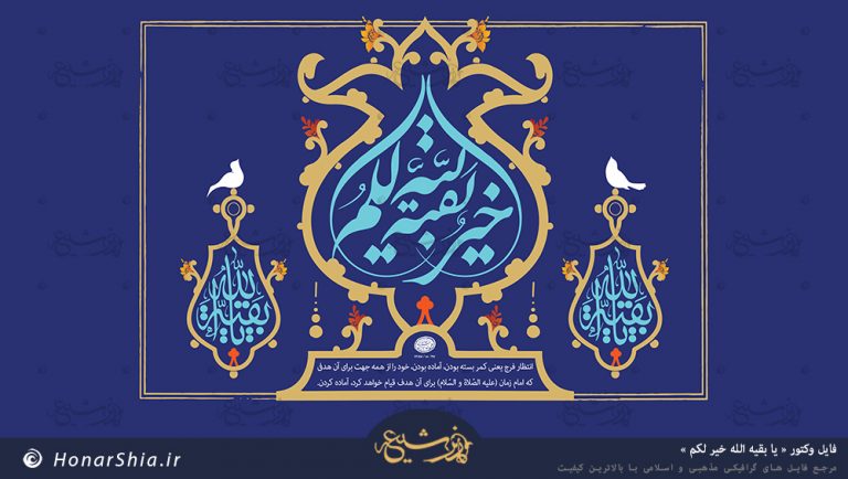دانلود بنر پشت سن در فرمت وکتور " یا بقیه الله خیر لکم "