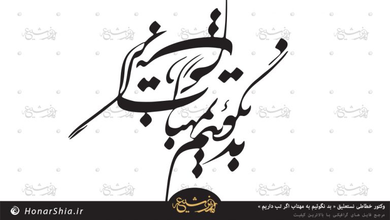 وکتور خطاطی نستعلیق « بد نگوئیم به مهتاب اگر تب داریم »