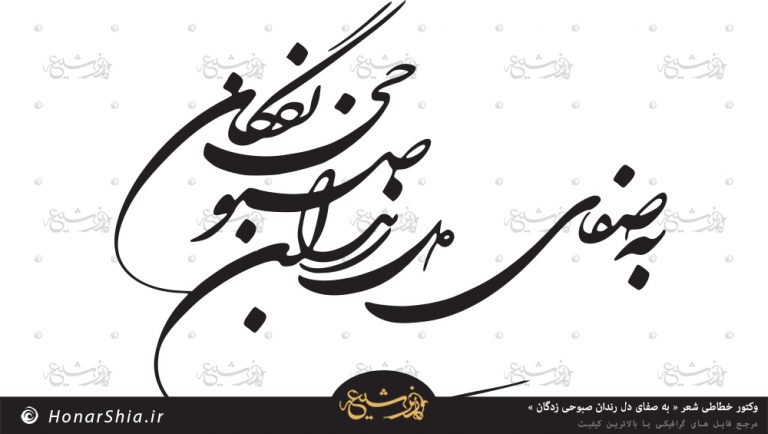 دانلود وکتور خطاطی شعر « به صفای دل رندان صبوحی زدگان »