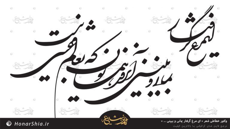 وکتور خطاطی شعر « ای مرغ گرفتار بمانی و ببینی آن روز همایون به عالم قفسی نیست »