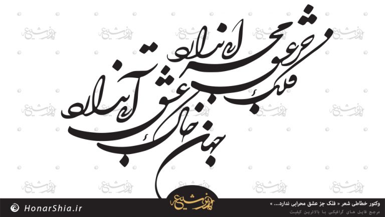 وکتور خطاطی شعر « فلک جز عشق محرابی ندارد جهان بی خاک عشق آبی ندارد »