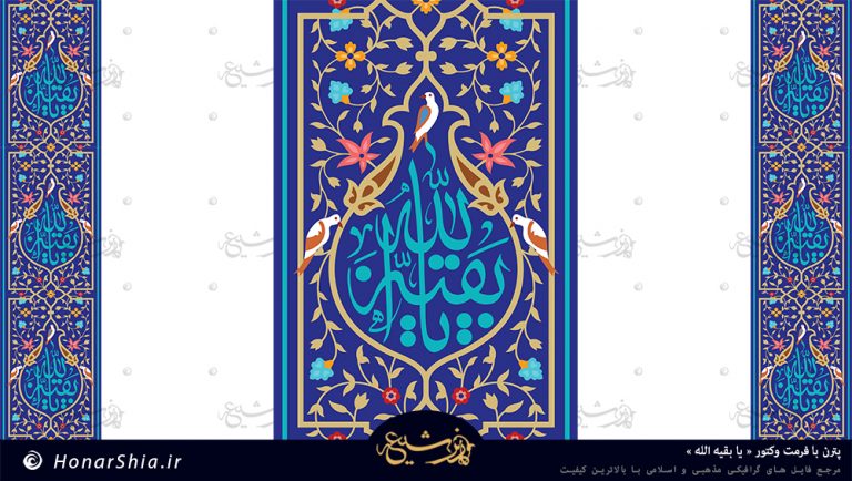دانلود پترن « یا بقیه الله » با فرمت وکتور