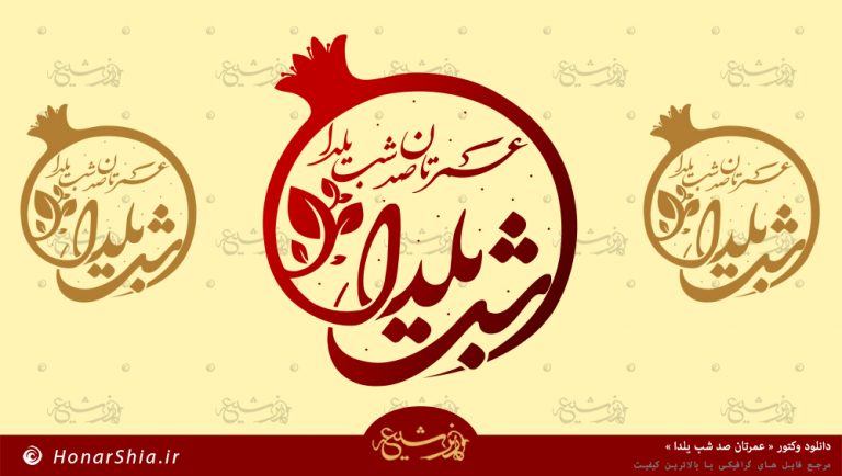 دانلود وکتور تبریک شب یلدا مبارک « عمرتان صد شب یلدا »