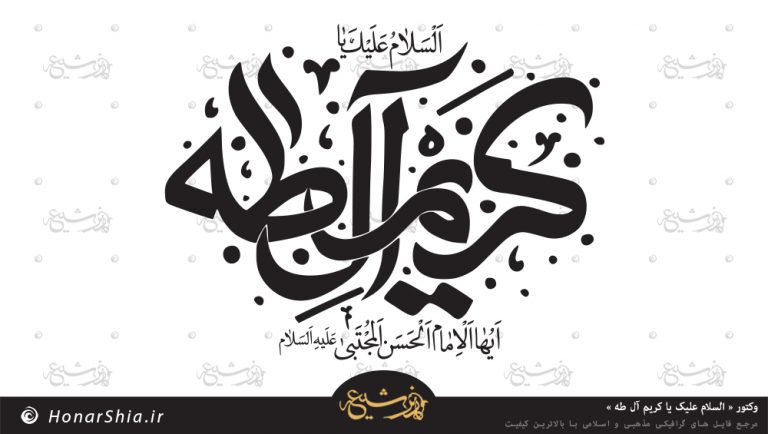 دانلود وکتور « السلام علیک یا کریم آل طه »
