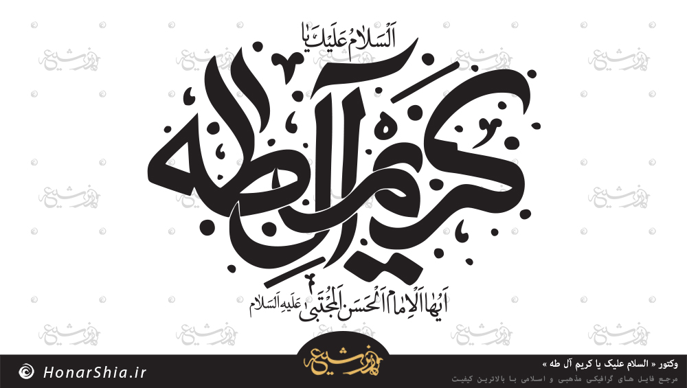دانلود وکتور « السلام علیک یا کریم آل طه »