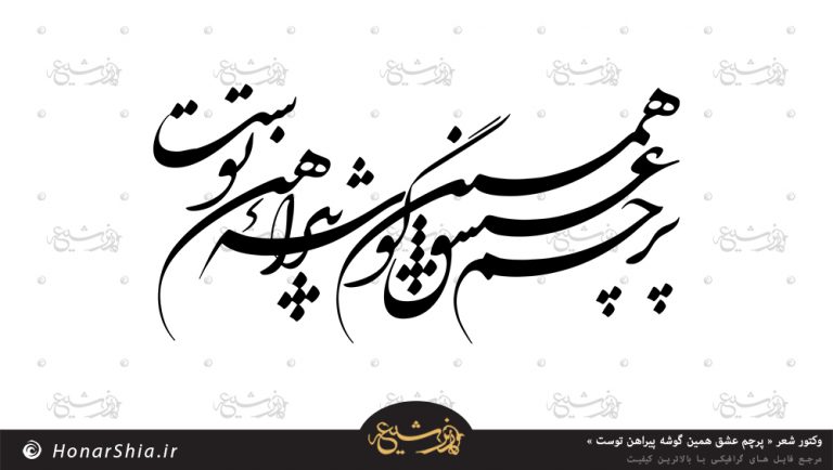 وکتور شعر « پرچم عشق همین گوشه پیراهن توست »