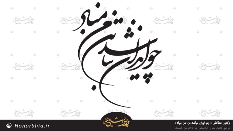 وکتور خطاطی « چو ایران نباشد تن من مباد »