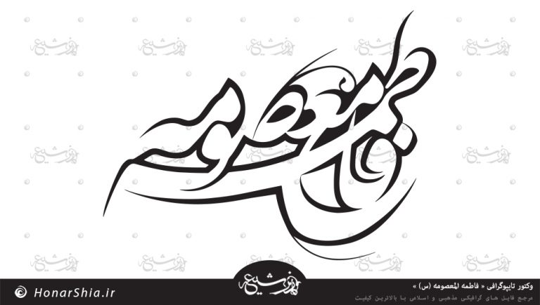 دانلود وکتور " فاطمه المعصومه (س) "