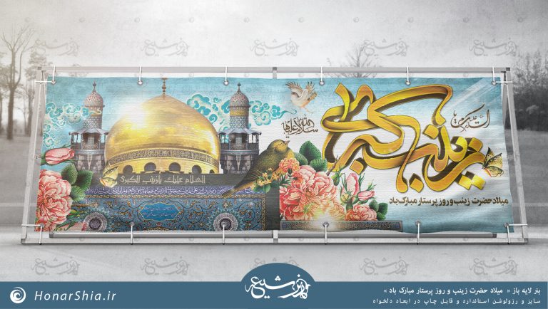 بنر لایه باز « میلاد حضرت زینب و روز پرستار مبارک باد »