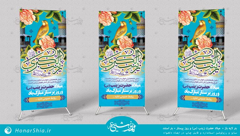 دانلود بنر لایه باز « میلاد حضرت زینب (س) و روز پرستار » بنر استند