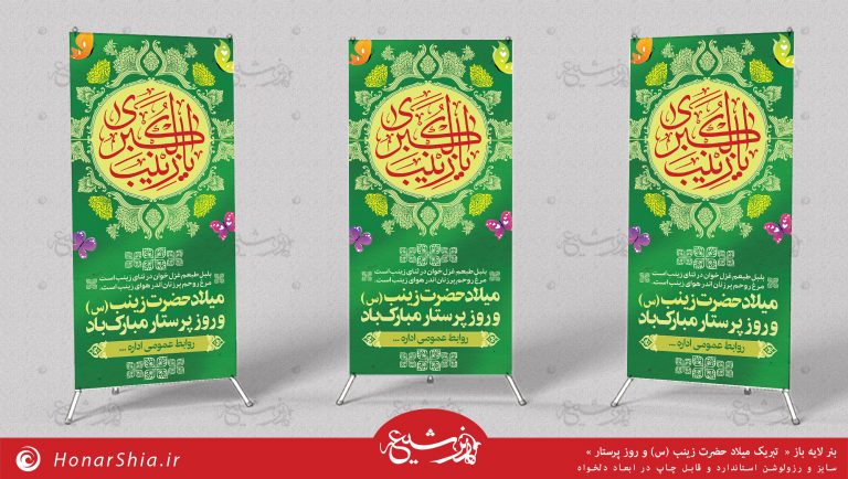 دانلود بنر لایه باز « تبریک میلاد حضرت زینب (س) و روز پرستار »