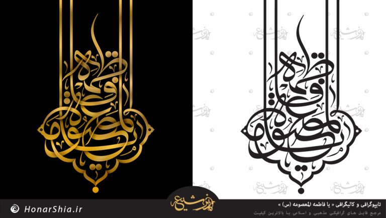 دانلود تایپوگرافی و کالیگرافی « یا فاطمه المعصومه (س) »
