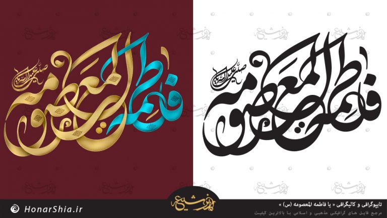 دانلود وکتور تایپوگرافی و کالیگرافی « یا فاطمه المعصومه (س) »