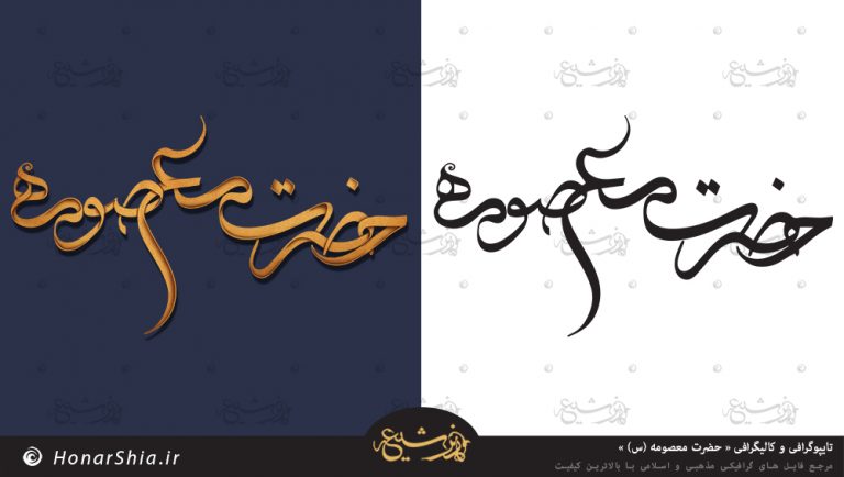 تایپوگرافی و کالیگرافی « حضرت معصومه (س) »