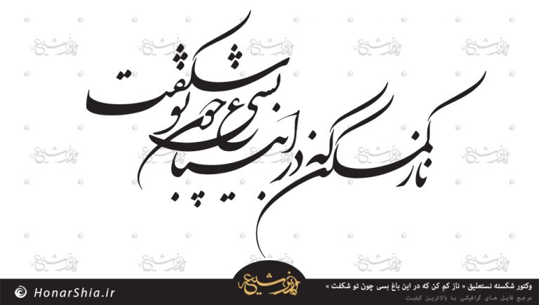 دانلود وکتور خطاطی شعر " ناز کم کن که در این باغ بسی چون تو شکفت "