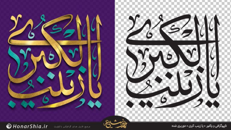 دانلود وکتور و کالیگرافی " زینب کبری " لایه باز