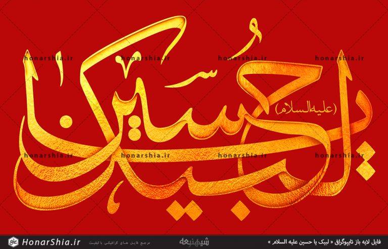 فایل لایه باز تایپوگرافی « لبیک یا حسین علیه السلام »