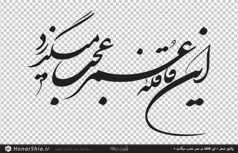 وکتور شعر این قافله ی عمر عجب میگذرد با خط شکسته نستعلیق