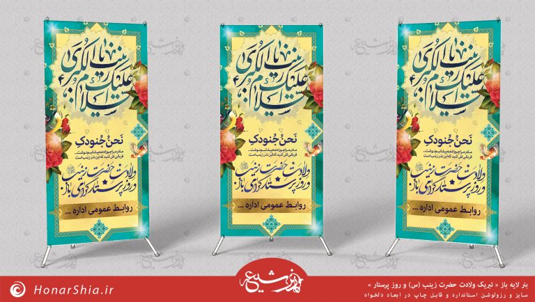 دانلود بنر لایه باز « تبریک ولادت حضرت زینب (س) و روز پرستار »