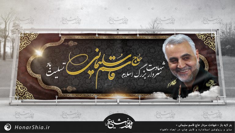 دانلود بنر لایه باز « تسلیت شهادت سردار سلیمانی »