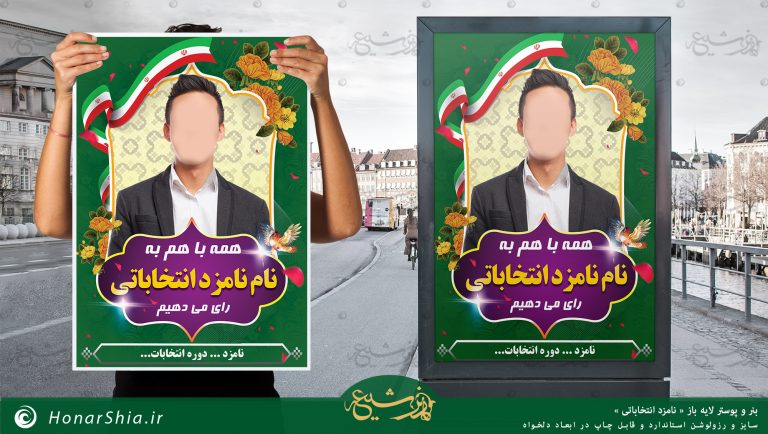 فایل لایه باز پوستر نامزد انتخاباتی