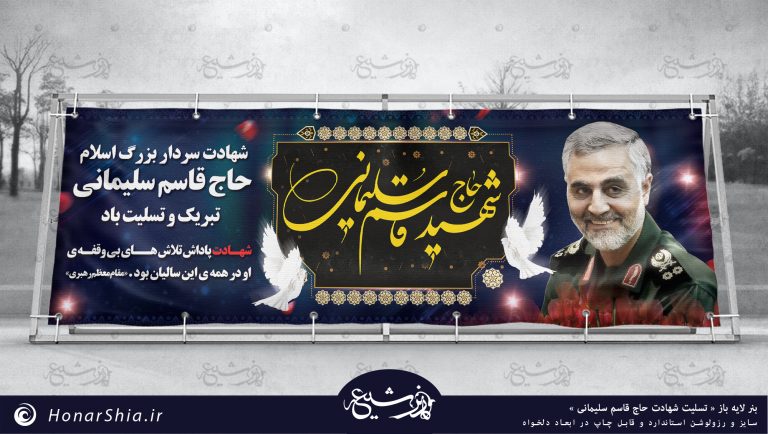 دانلود بنر لایه باز « تسلیت شهادت حاج قاسم سلیمانی »