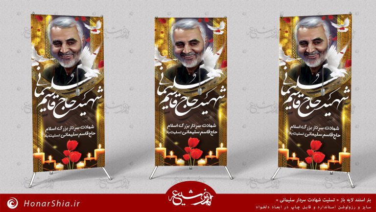 بنر استند لایه باز « تسلیت شهادت سردار سلیمانی »