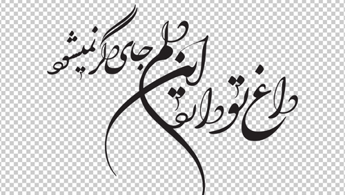 وکتور خطاطی شعر