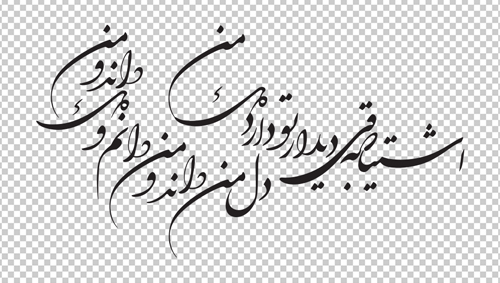 دانلود وکتور شعر " اشتیاقی که به دیدار تو دارد دل من ... " دانلود وکتور شعر " دل من داند و من دانم و دل داند و من "