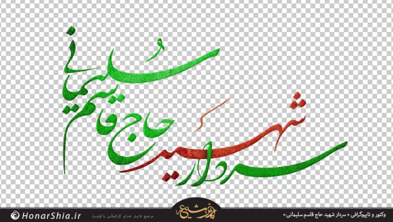 دانلود وکتور و تایپوگرافی متن " سردار شهید حاج قاسم سلیمانی "
