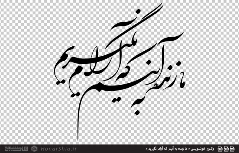 وکتور خوشنویسی « ما زنده به آنیم که آرام نگیریم»