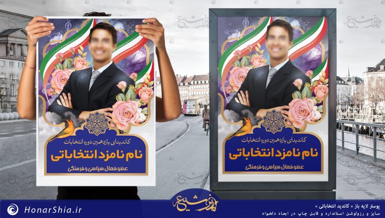 دانلود فایل لایه باز " نامزد انتخاباتی " پوستر ، تراکت ، بنر