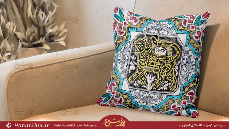 دانلود طرح کاور کوسن « کاشیکاری قاجاری »