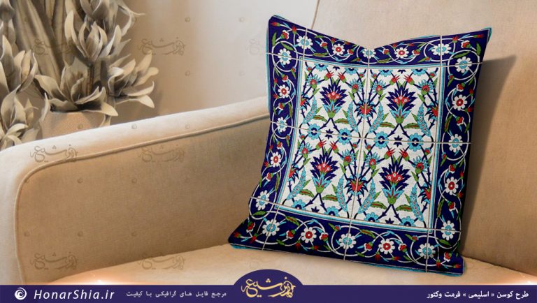 دانلود طرح کوسن اسلیمی