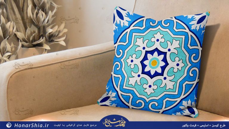 دانلود فایل طرح کوسن اسلیمی