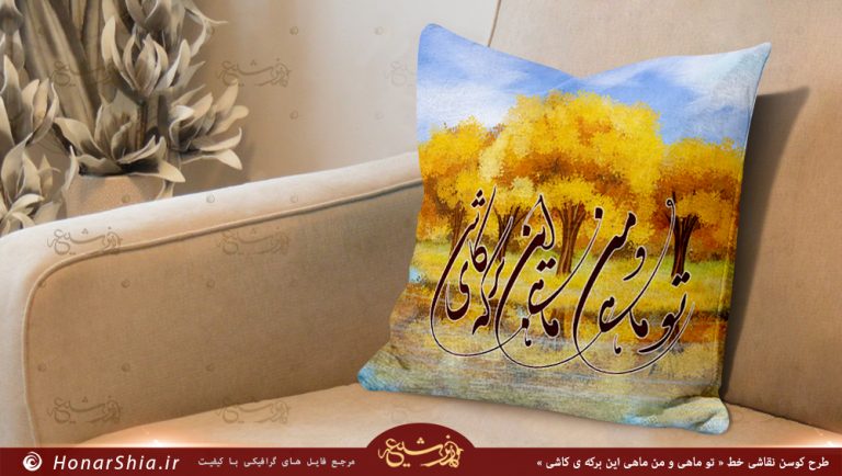 فایل لایه باز طرح کوسن نقاشی خط " تو ماهی و من ماهی این برکه ی کاشی "