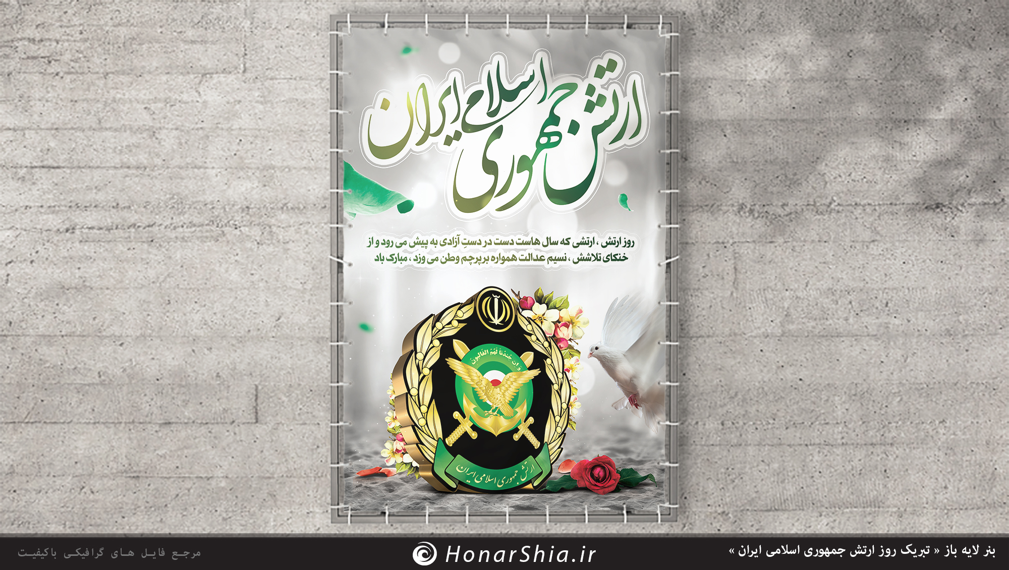 دانلود بنر لایه باز « تبریک روز ارتش جمهوری اسلامی ایران »