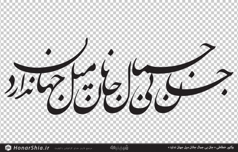 وکتور خطاطی « جان بی جمال جانان میل جهان ندارد »