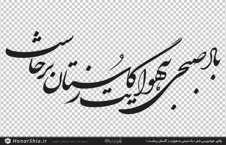 وکتور خوشنویسی شعر « باد صبحی به هوایت ز گلستان برخاست »