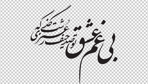 وکتور خطاطی شعر