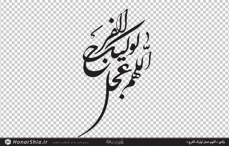 دانلود وکتور « اللهم عجل لولیک الفرج »