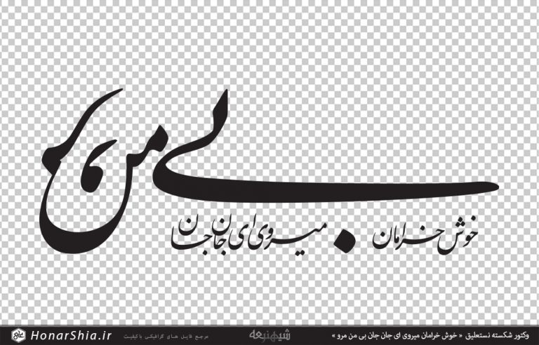 وکتور شکسته نستعلیق « خوش خرامان میروی ای جان جان بی من مرو »