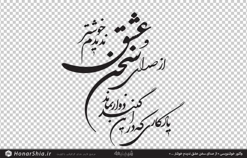 وکتور خوشنویسی « از صدای سخن عشق ندیدم خوشتر / یادگاری که در این گنبد دوار بماند »