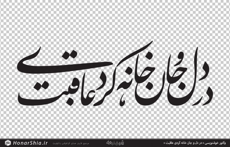 وکتور خوشنویسی « در دل و جان خانه کردی عاقبت »