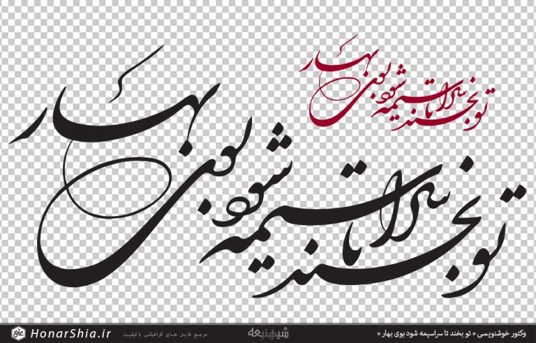 وکتور خوشنویسی شعر