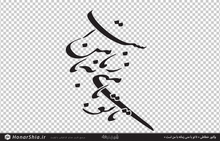دانلود وکتور خطاطی « تا تو با منی زمانه با من است »