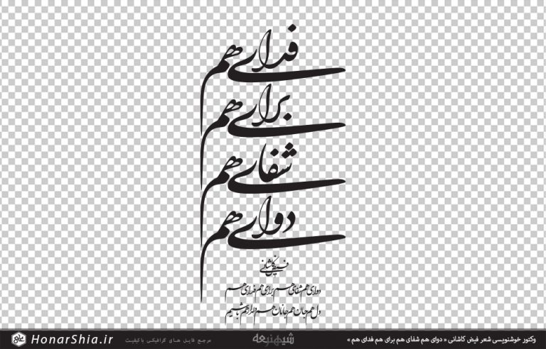 وکتور خوشنویسی شعر فیض کاشانی « دوای هم شفای هم برای هم فدای هم »