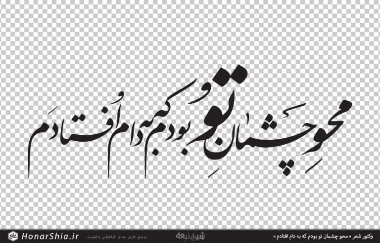 دانلود وکتور شعر « محو چشمان تو بودم که به دام افتادم »
