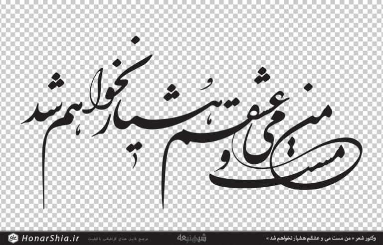 وکتور شعر « من مست می و عشقم هشیار نخواهم شد »