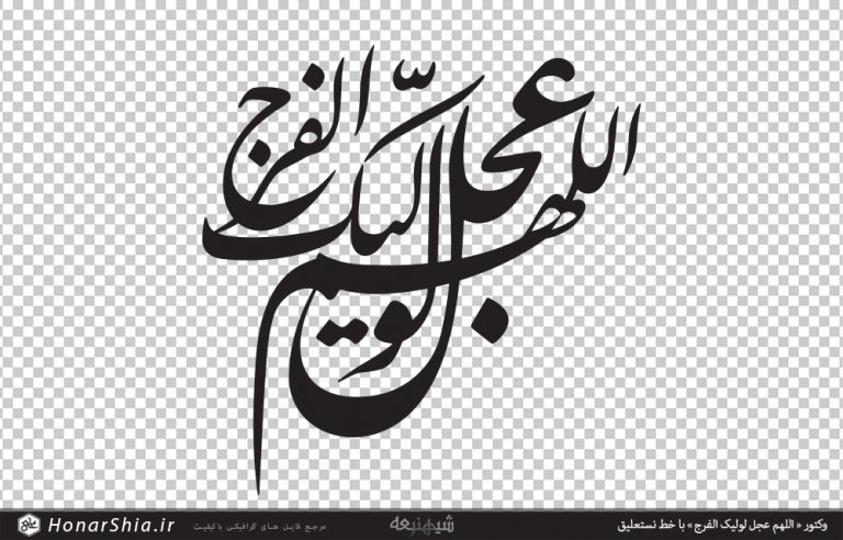 وکتور اللهم عجل لولیک الفرج